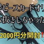 【ワンピカード】ワンピースカードオリパ開封！ぶち抜きオリパ！22000円分！8パックサボ&ローコミパラ神引きなる⁉️