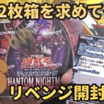 【遊戯王】2枚箱が本当かファントムナイトメア2BOXで検証！さらに結束と絆を求めてリベンジ開封！【PHANTOM NIGHTMARE】