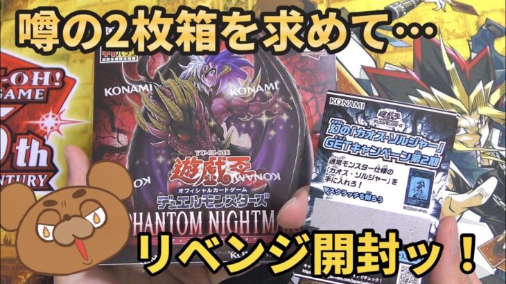 【遊戯王】2枚箱が本当かファントムナイトメア2BOXで検証！さらに結束と絆を求めてリベンジ開封！【PHANTOM NIGHTMARE】