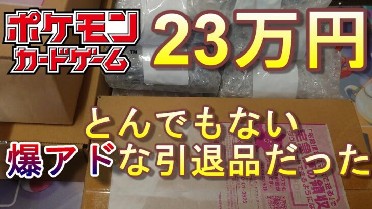 【ポケモンカード】とんでもない23万円の引退品を開封した