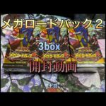 [遊戯王][ラッシュデュエル]メガロードパック2を3box開封してみる。/音無し