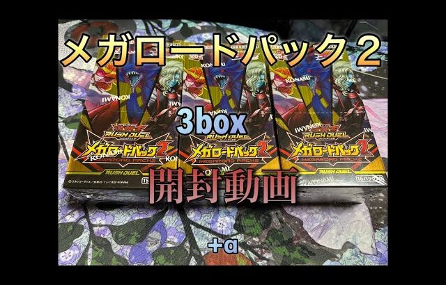 [遊戯王][ラッシュデュエル]メガロードパック2を3box開封してみる。/音無し