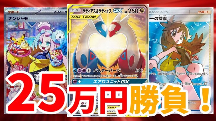 【ポケカ】福福トレカミステリー25万円勝負！