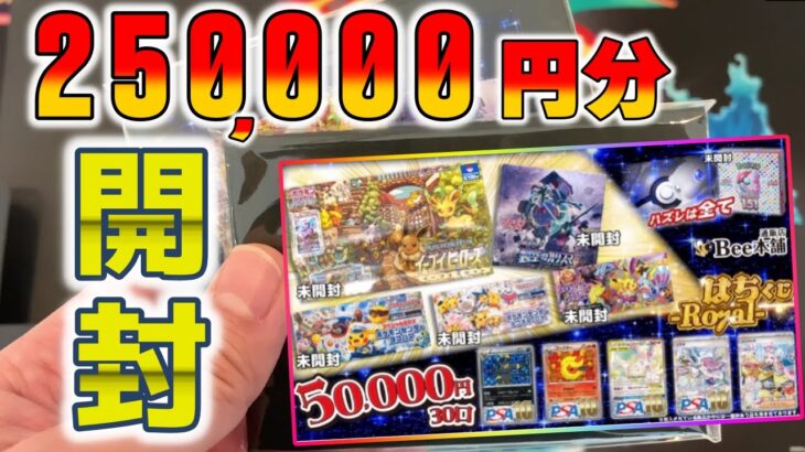 【ポケカ】25万で5万円の超高額オリパを5口開封！！激熱のシュリンク付き激レアスペシャルボックスとPSAをゴリゴリ当てる神回に…あれ？【ポケモンカードゲーム】