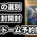 【遊戯王】年末のコレクション整理で25周年Tin缶を8個開封！東京ドーム物販の発売開始！