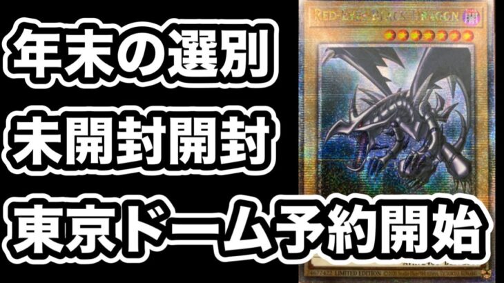 【遊戯王】年末のコレクション整理で25周年Tin缶を8個開封！東京ドーム物販の発売開始！