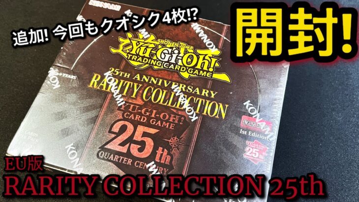 【遊戯王】開封！ レアリティコレクション 25th 追加1BOX！またしても爆アド！ボックスからクオシク4枚！！たのし 英語版 25th EU版