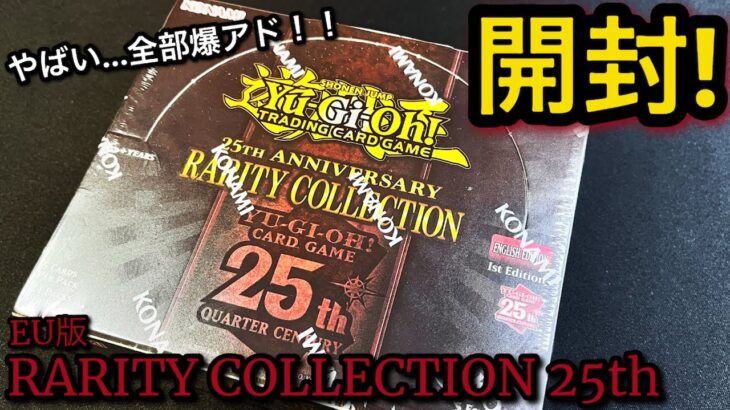 【遊戯王】開封！ レアリティコレクション 25th 1BOX！爆アド！ボックスからクオシク4枚だと…！？ 英語版 25th EU版