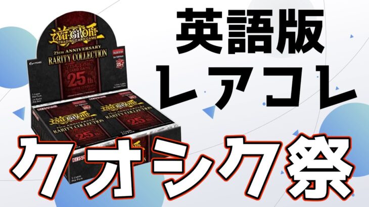 【#遊戯王】英語版レアリティコレクション初開封！25thの記念BOXが熱すぎる！！【#開封動画】25th Anniversary Rarity Collection