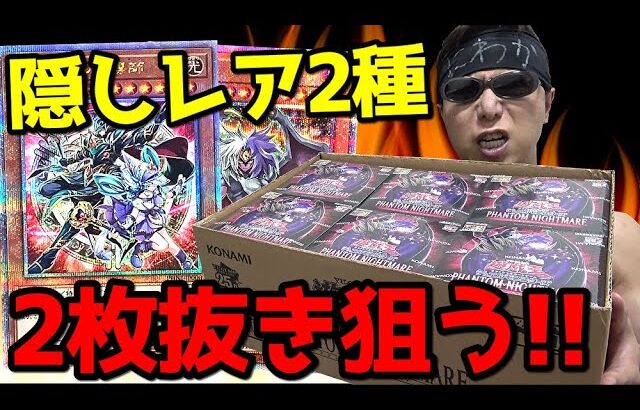 【遊戯王】今弾の隠しレア「ユベル/25thｼｸ」と「結束と絆の魔導士REDver.」狙って亜版PHANTOM NIGHTMAREを１カートン開封した結果ｯ・・！！！！！！！！！！！！！！