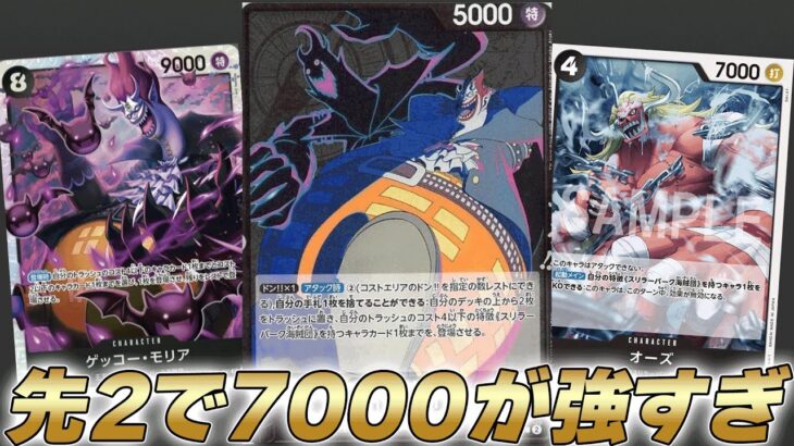 【ワンピカ対戦】先攻2ターン目で7000！？新カードオーズが強くて黒モリア環境TOP可能性ある件・・・【ワンピースカード/ワンピカード】