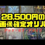 【遊戯王】28,500円の画像確定オリパでデッド・オア・アライブ