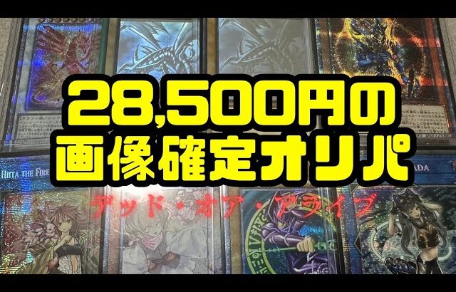 【遊戯王】28,500円の画像確定オリパでデッド・オア・アライブ