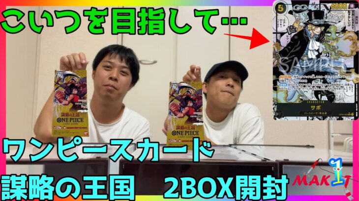 【開封】ワンピースカード「謀略の王国」2BOX開封でサボの一本釣りしてみた！