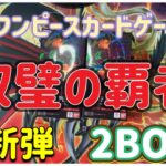 【ワンピースカードゲーム】最新弾 双璧の覇者 2BOXでウタを狙う事を忘れた結果…【開封】