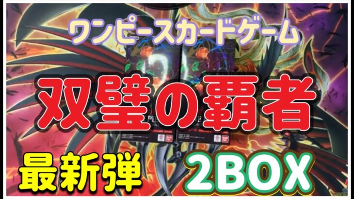 【ワンピースカードゲーム】最新弾 双璧の覇者 2BOXでウタを狙う事を忘れた結果…【開封】