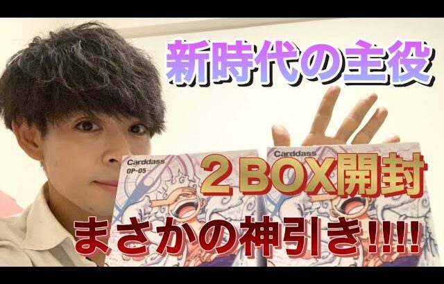 人生初のワンピースカード開封‼︎‼︎『新時代の主役』2BOX開封したらまさかの神引き‼︎‼︎