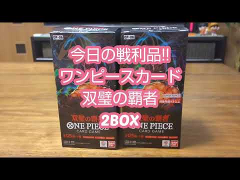 今日の戦利品!!ワンピースカード双璧の覇者2BOX開封‼️#ワンピース#ワンピースカード開封