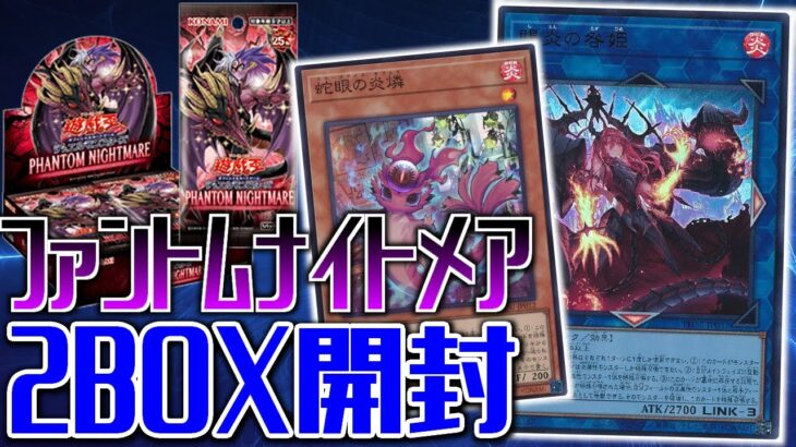 【新弾パック開封】ガチ勢が雑談しながらファントムナイトメア2BOX開封【遊戯王OCG】