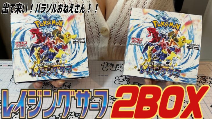 【ポケカ】レイジングサーフを2BOX開封したら流石にパラソルおねえさんSAR引けるでしょ！？