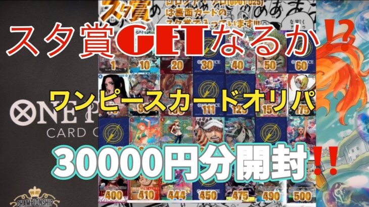 【ワンピカード】ワンピースカードオリパ開封！👺3万円分‼️神回になるか⁉️