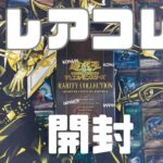 【遊戯王】レアコレ開封 〜3度目の正直！〜