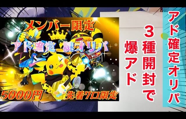 【ポケカ】アド確定オリパを3種開封する至福の時間・・！