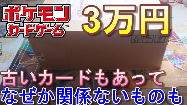 【ポケモンカード】30000円の引退品を開封してみた