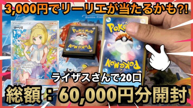 【ポケカ】3,000円でリーリエが当たるかも⁈6万円分演出付オリパを開封してみた