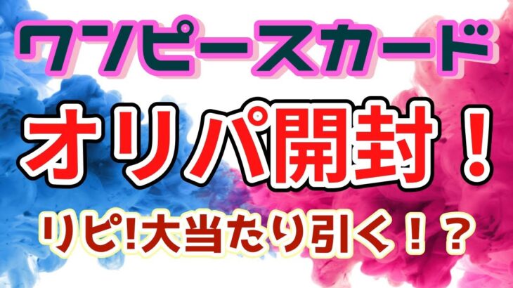 【ワンピースカード】オリパ33000円分開封！GONトレカショップリピ！大当たり引けるか⁉️