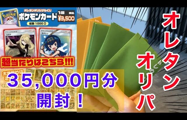 【ポケカ】オレタン岡山店の3,500円オリパを10パック開封！