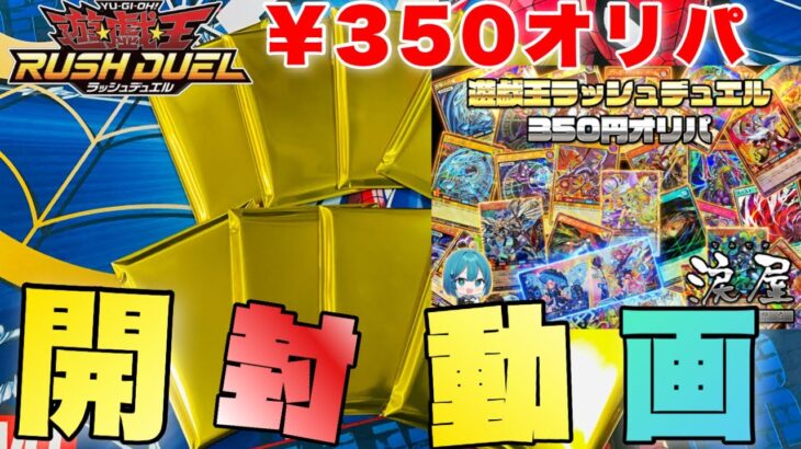 【遊戯王ラッシュデュエル】一口¥350ラッシュオリパ！10口で爆アド狙うマン！【オリパ開封】