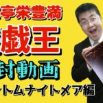 【第36回】三遊亭栄豊満の遊戯王カード開封の儀【決闘者】