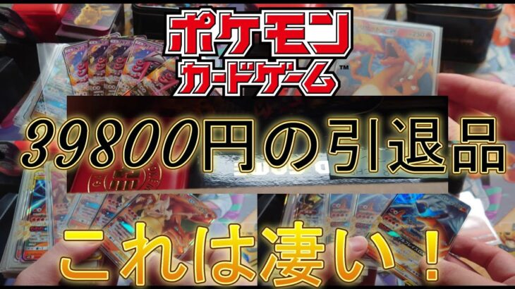 【ポケモンカード】物凄く良い39800円引退品を開封した！