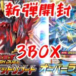 [遊戯王ラッシュデュエル] 新弾発売！闇黒のレッドリブートを3BOX開封していく！！