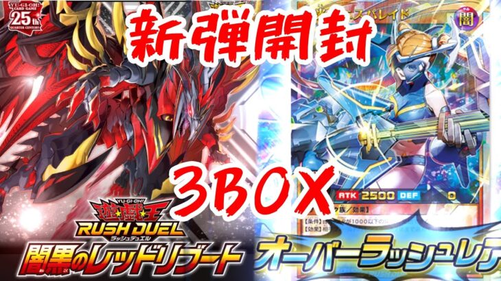 [遊戯王ラッシュデュエル] 新弾発売！闇黒のレッドリブートを3BOX開封していく！！