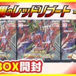 【#遊戯王】ミソ編！新規真紅眼(メテオブラック)カードを狙う！！「闇黒のレッドリブート」3BOX【#ラッシュデュエル】【#開封】