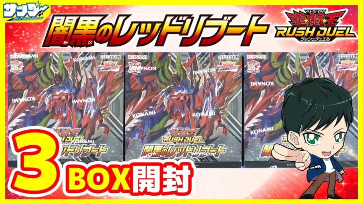 【#遊戯王】ミソ編！新規真紅眼(メテオブラック)カードを狙う！！「闇黒のレッドリブート」3BOX【#ラッシュデュエル】【#開封】