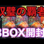 【ワンピースカード】双璧の覇者 3BOX開封していく！