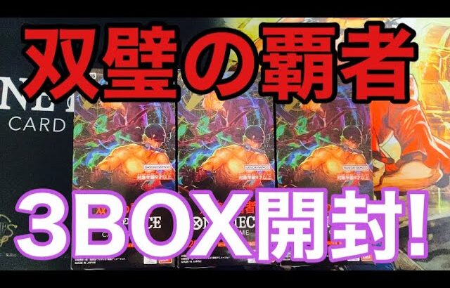 【ワンピースカード】双璧の覇者 3BOX開封していく！