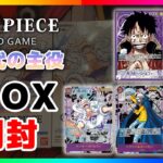 【ワンピースカード】3BOX開封！リーダーパラレルコンプリートまで後1枚！【新時代の主役】