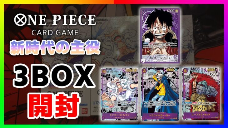 【ワンピースカード】3BOX開封！リーダーパラレルコンプリートまで後1枚！【新時代の主役】