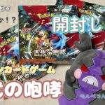 【ポケカ】古代の咆哮3box開封してみた