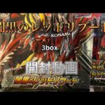 [遊戯王][ラッシュデュエル]闇黒のレッドリブートを3box開封するだけ。声無し/音無し