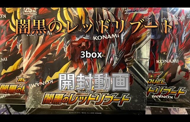 [遊戯王][ラッシュデュエル]闇黒のレッドリブートを3box開封するだけ。声無し/音無し