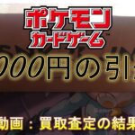 【ポケモンカード】40000円の引退品を開封！そして買取査定の結果を報告！