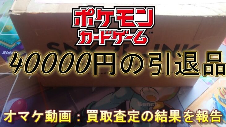 【ポケモンカード】40000円の引退品を開封！そして買取査定の結果を報告！