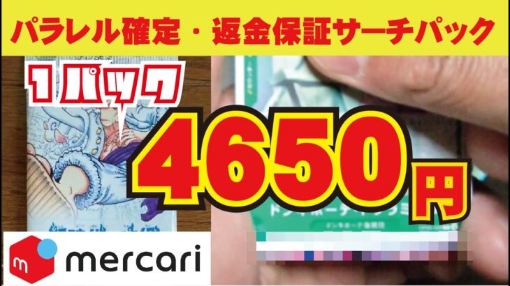 【ワンピカード】ばかなの？メルカリで売ってた１パック4650円の新時代の主役を買って開封してみたら信じられないカードが…