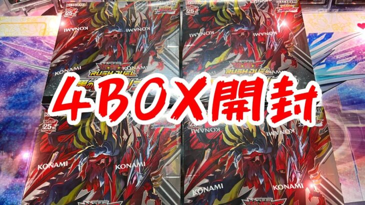 [遊戯王ラッシュデュエル]デッキパーツとオーバーラッシュレア欲しいので闇黒のレッドリブート4BOX開封！