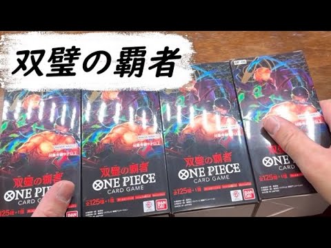 ワンピースカード　双璧の覇者　4BOX開封